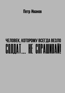 Книга Солдат… не спрашивай! (СИ)